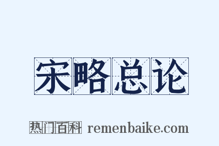 宋略总论是什么意思的图片